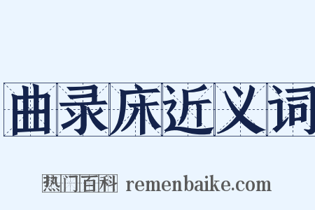 曲录床近义词是什么意思的图片